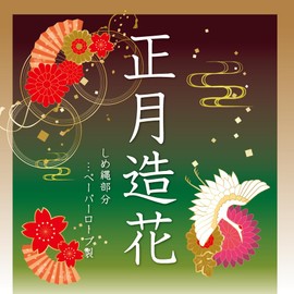 Poppy SN-04 Nagoya Artificial Flowers, Rope for New Year, New Year, Purple, Entrance