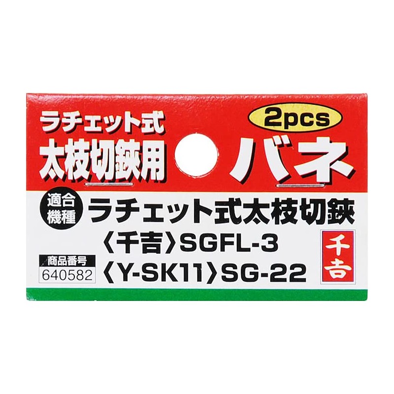 A Perfect Gift 吉 Thick Branch Cutting 鋏用 Spring (2pcs)