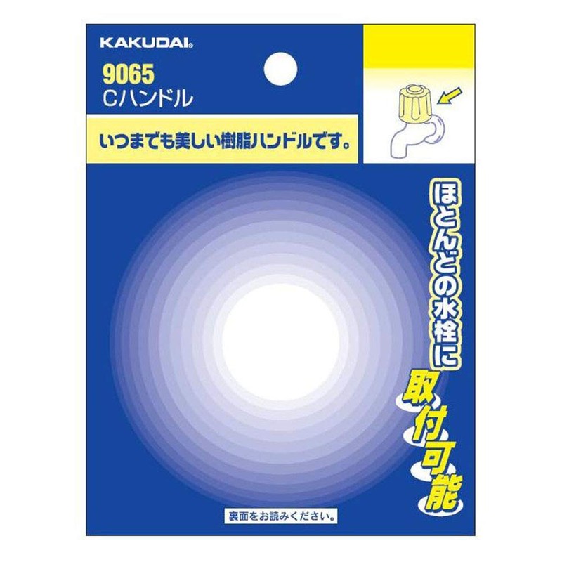 カクダイ Cハンドル 9065 9065 クリア