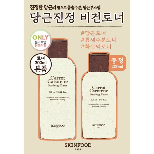 SKINFOOD [OY Exclusive] SKINFOOD Carrot Carotene Soothing Toner 300mL + 200mL  - [OY Exclusive] SKINFOOD Carrot