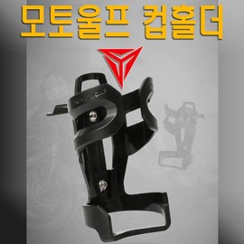 오토바이 가변식 물병거치대 모토울프 컵홀더 자전거 Motorcycle Adjustable Water Bottle Holder MotoWolf Cup Holder Bicycle