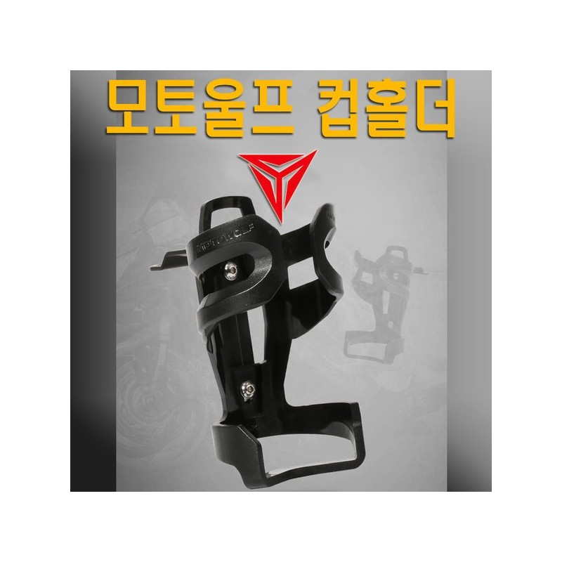 오토바이 가변식 물병거치대 모토울프 컵홀더 자전거 Motorcycle Adjustable Water Bottle
