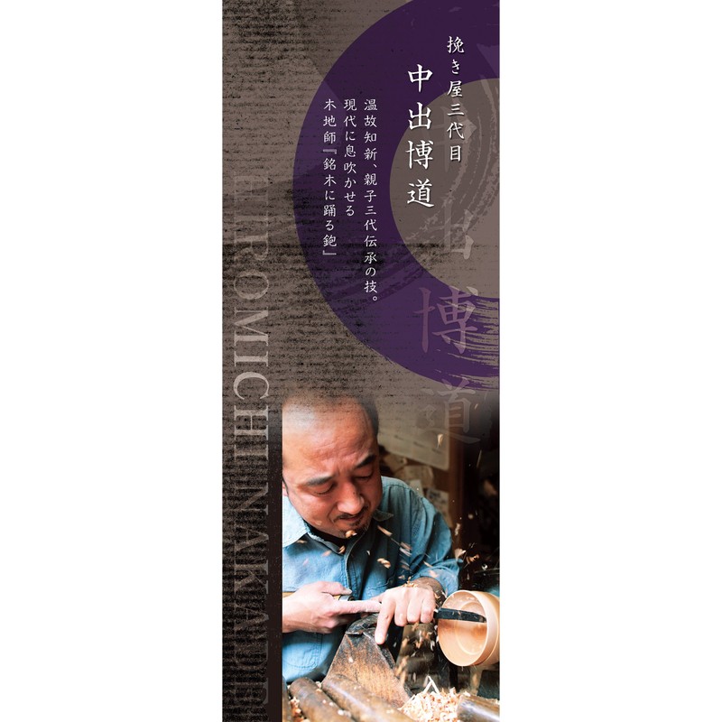 欅 4.0 's-bower 才腕 (中出 博道 by)