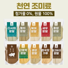 Oh Herb Natural seasoning anchovies shrimp pollack mussels kelp cheonggukjang sweet pumpkin shiitake mushrooms ginger powder powder / 천연조미료 멸치 새우 북어 홍합 다시마 청국장 단호박 표고버섯 생강 가루 분말