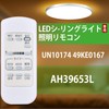 Lighting Remote Control UN10174 49KE0167 Compatible for KOIZUMI LED Ceiling