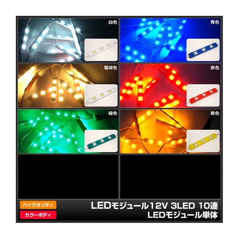 Kaito Denshi(海渡電子) LEDモジュール 12V 3チップ 3LED HQ 単体 看板 照明