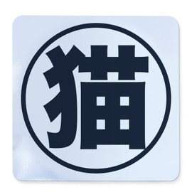 Cat Seals, 2 Pack of 2, Prevents Cats from Escaping, Door Opening and Closing Warning, Stickers, Waterproof, Lightproof, Escape Prevention, Door, Entryway, Outdoor, Made in Japan, 2.0 x 2.0 inches (50