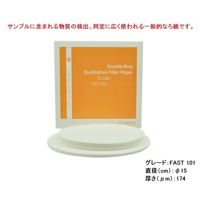 ワットマンDouble Ring 定性ろ紙 15cm 100枚入 FAST101 /1-2805-05