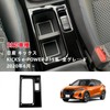 OKAYOHINN KS-PKB Nissan Kicks e-POWER P15 Series Dedicated Shift Panel