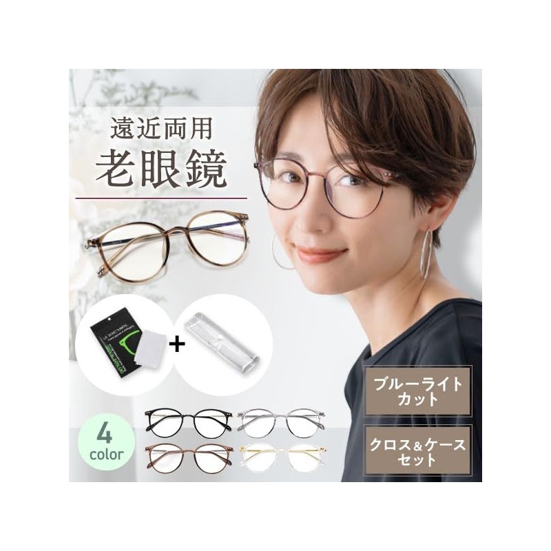 [bh life] 老眼鏡 遠近両用 メガネ 眼鏡 シニアグラス おしゃれ 老眼 レディース