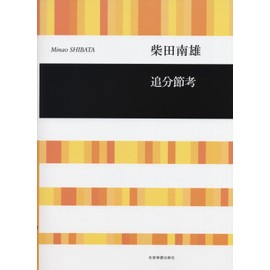 柴田南雄 追分節考(混声合唱曲)
