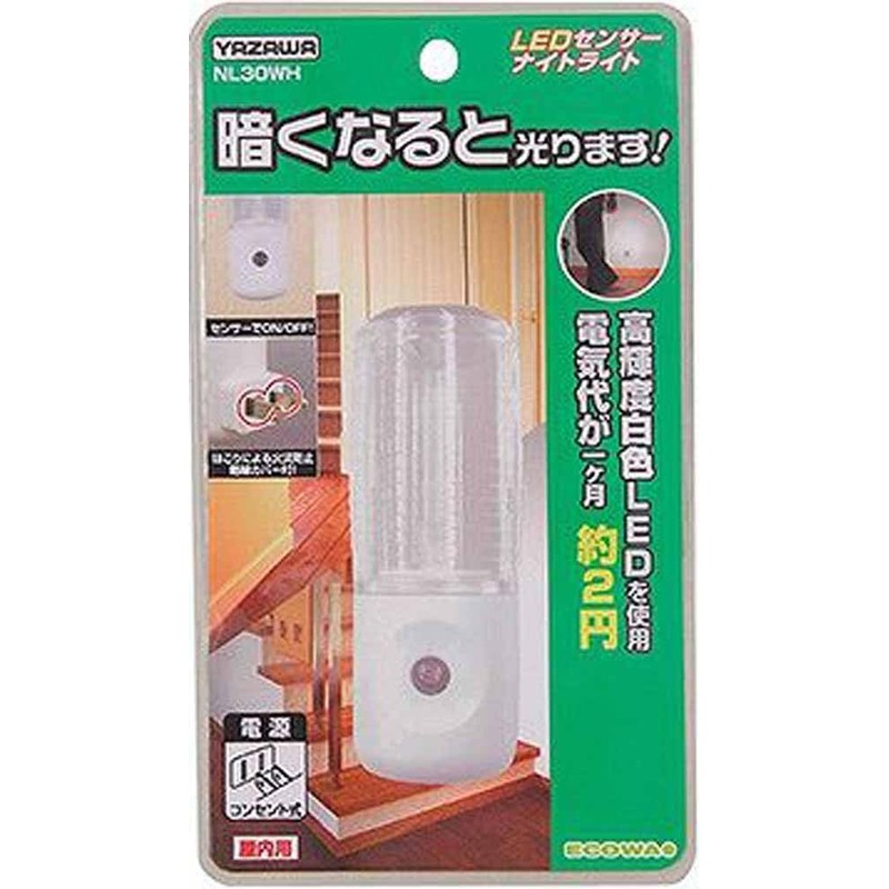 ヤザワ センサー ナイトライト 高輝度白色 LED 1灯 NL30WH