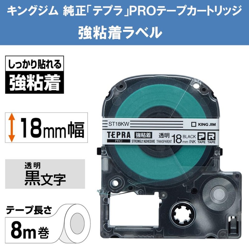 キングジム 【純正】 テプラPROテープカートリッジ 強粘着 18mm 透明ラベル/黒文字 長さ8m ST18KW