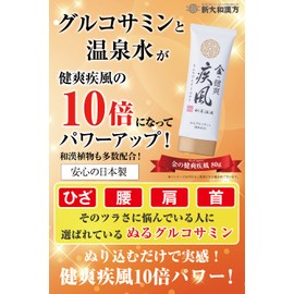 塗るグルコサミン 新大和漢方 金の健爽疾風 80g ジェルタイプ 腰 ひざ 保湿 じんわり暖かく