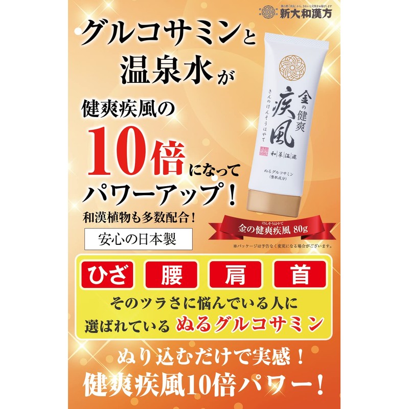 塗るグルコサミン 新大和漢方 金の健爽疾風 80g ジェルタイプ 腰 ひざ 保湿 じんわり暖かく