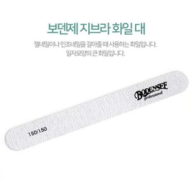 Boden Zebra File 150 Grit (Large): Buy 10, Get 1 Free / 보덴제 지브라화일 150그릿 대 10개 구매 시 1개 서비스
