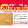 azuma工業 Chemical Mop Wide x Spare SP202 