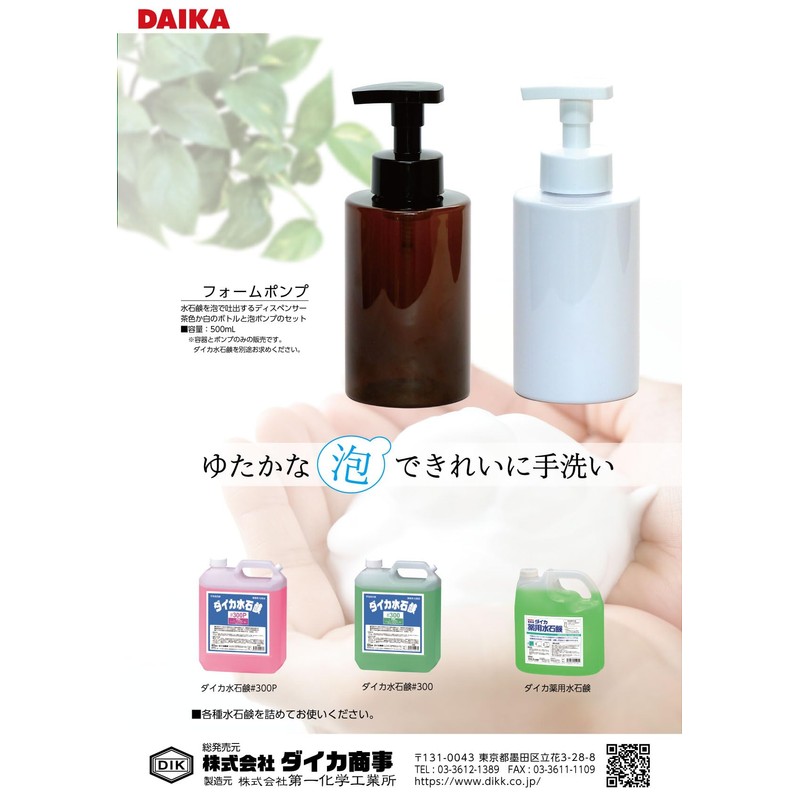 Daika Foam Hand Soap Dispenser, 16.9 fl oz (500 ml)