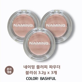 Naming Fluffy Powder Blush (Select 1), BASHFUL, 3 pieces / 네이밍 플러피 파우더 블러쉬 (택1), BASHFUL, 3개
