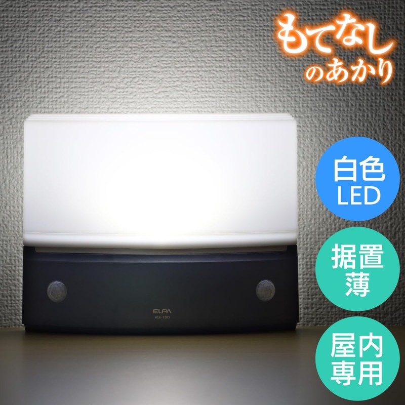 エルパ (ELPA) もてなしライト・据置(薄) LEDライト 間接照明 ナイトライト 電池式 ダークブラウン HLH-1203(DB)