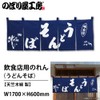 のぼり屋工房 のれん 25010 うどんそば紺地1色サイズ：W1750×H300mm