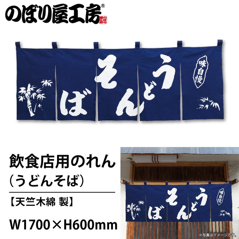 のぼり屋工房 のれん 25010 うどんそば紺地1色サイズ：W1750×H300mm