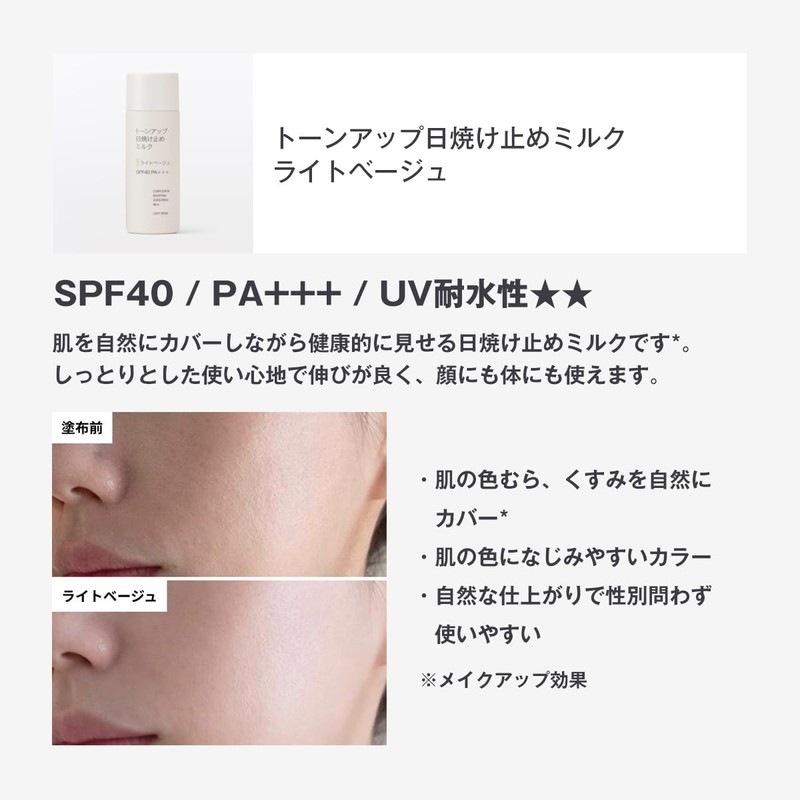 MUJI 23007412 Tone Up Sunscreen Milk Light Beige SPF40 PA+++