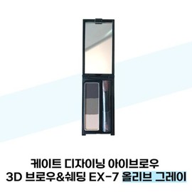 Kate [케이트] 케이트 디자이닝 아이브로우 3D 브로우쉐딩 EX-7 올리브 그레이 Kate Designing Eyebrow 3D Brow Shading EX-7 Olive Grey