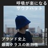 Maison Sauna Breathing Easy Sauna Hat [Supervised by Sauna &