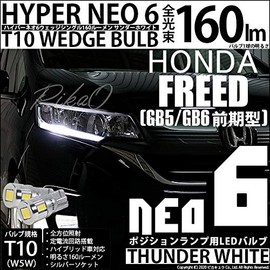 pikakyuu Honda Freed [GB5/mx-gb6] LED Position T10 neo6 White Pack of 2 20288