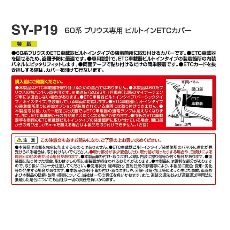 Tsuchiya Yac SY-P19 Toyota 60 Series Prius, Built-In ETC Cover,