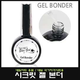 Secret Gel Bonder 13ml/Gel Nail/For Nail National Qualification Test/Nail National Examination/Nail Art Supplies/Primer / 시크릿 젤 본더 13ml/젤네일/네일국가자격시험용/네일국가고시/네일아트용품/프라이머