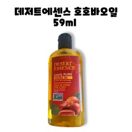 Desert Essence Pure Jojoba Oil 59ml / 데저트에센스 퓨어 호호바오일 59ml