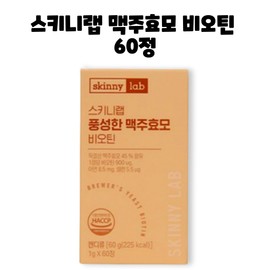 Skinny Lab Rich Brewer's Yeast Biotin 60 tablets, 1 box, 2 months / 스키니랩 풍성한 맥주효모 비오틴 60정 1박스 2개월
