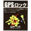 ガルツ(gartz) GPSロック