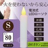 OHM LED電池式ローソクSサイズ 8CM LED-01S