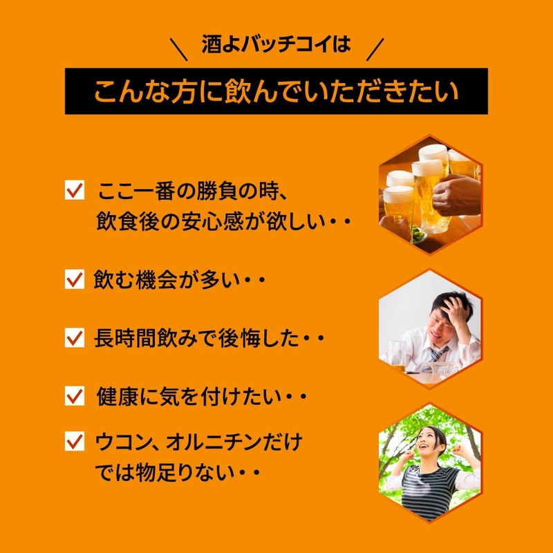 飲酒後も翌朝もスッキリ実感 酒よバッチコイ サプリメント 6錠×5包