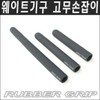 Rubber handle for round pipe / Foam grip / Hand grip / Rubber handle / 원형파이프용 고무손잡이/폼그립/핸드그립/고무손잡이