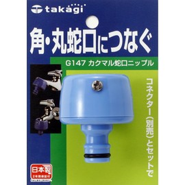 Takagi G147FJ G147FJ Rubber Faucet Nipple (FJ) Connects to Square and Round Faucets