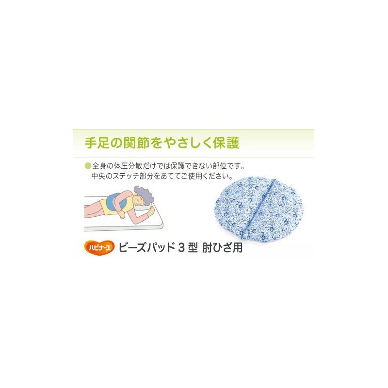 ビーズパッド ●規格:3型 肘ひざ用●サイズ:290×330㎜