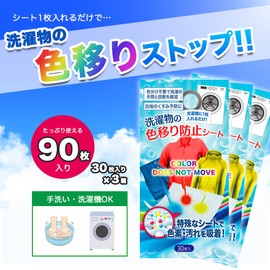 色移り防止シート 30枚入り x 3P (90枚) 洗濯物の色移り予防に 洗濯機 手洗い両用 色うつり防止シート