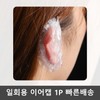 Disposable Salon Earcaps for Hair Dyeing, Vinyl Waterproof Ear Covers 1 pc 200ea