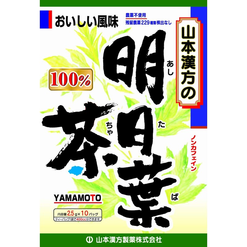 山本漢方製薬 明日葉茶100% 2.5gX10H