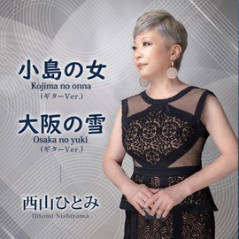 小島の女（ギターVer.）／大阪の雪（ギターVer.）