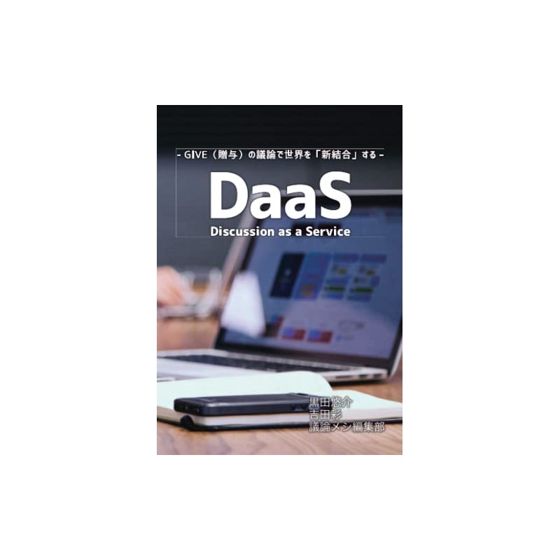 DaaS (Discussion as a Service)- GIVE（贈与）の議論で世界を「新結合」する-
