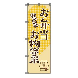 TOSPA Nobori Flag, Delicious Bento and Side Dishes, 23.6 x 70.9 inches (60 x 180 cm), Polyester