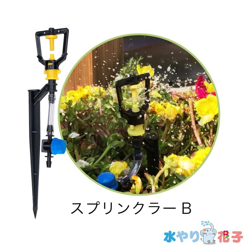 FUNKS Solar Automatic Irrigator, Watering Hanako, Dedicated Parts, Sprinkler B