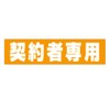 Parking Lot Car Locks Sticker for Contractors Only Set of