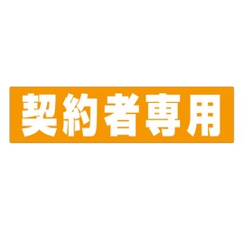 Parking Lot Car Locks Sticker for Contractors Only Set of 6 Orange (Orange White Letters) 11.8 x 3.0 inches (30 x 7.5 cm), For Outdoor Use