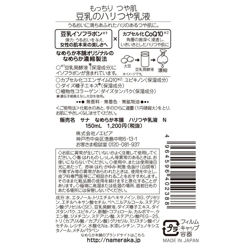 Nameraka Honpo Hari Tsuya Emulsion N, 5.1 fl oz (150